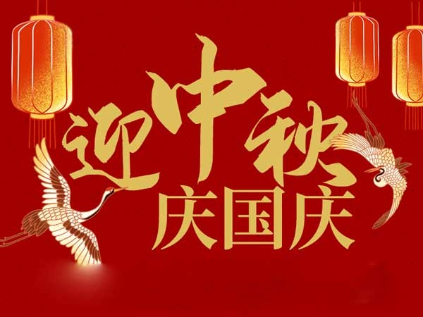 迎中秋，慶國(guó)慶：山東拓德電子科技有限公司恭祝各界朋友節(jié)日快樂
