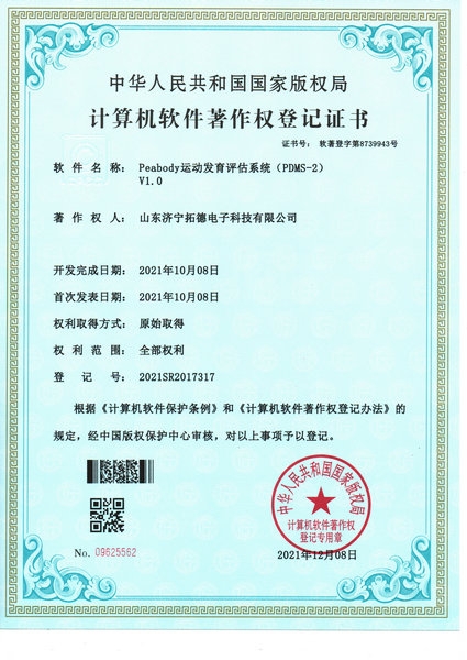 Peabody運(yùn)動(dòng)發(fā)育評(píng)估系統(tǒng)(PDMS-2)軟件著作權(quán)