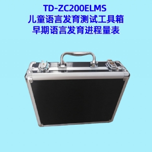 早期語言發(fā)育進(jìn)程量表兒童語言發(fā)育篩查工具箱ELMS